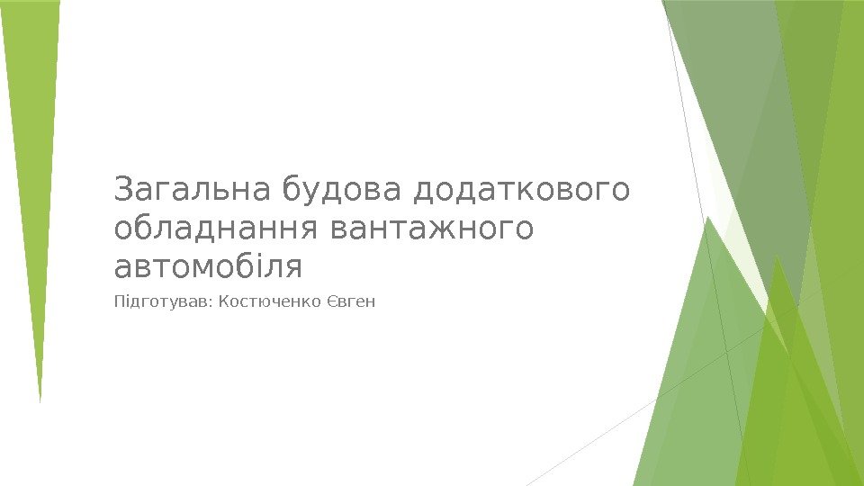 Загальна будова додаткового обладнання вантажного автомобіля Підготував: Костюченко Євген   