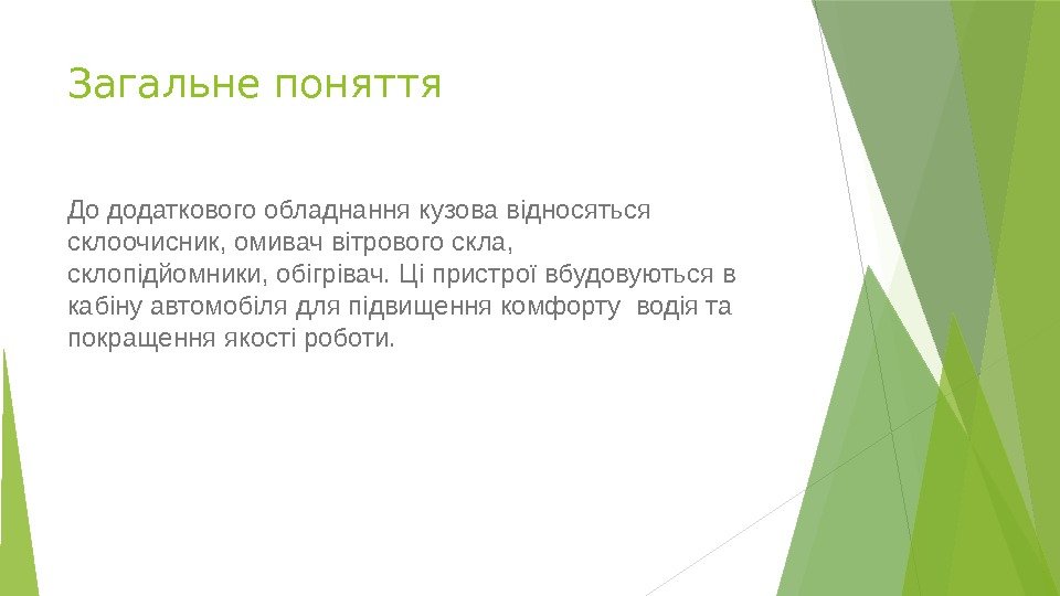 Загальне поняття До додаткового обладнання кузова відносяться склоочисник, омивач вітрового скла,  склопідйомники, обігрівач.