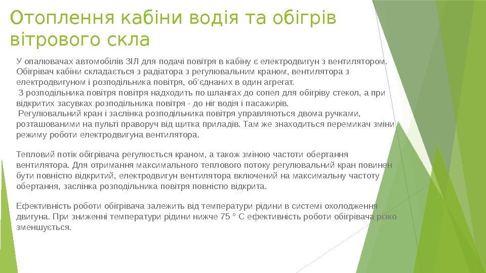 Отоплення кабіни водія та обігрів вітрового скла У опалювачах автомобілів ЗІЛ для подачі повітря