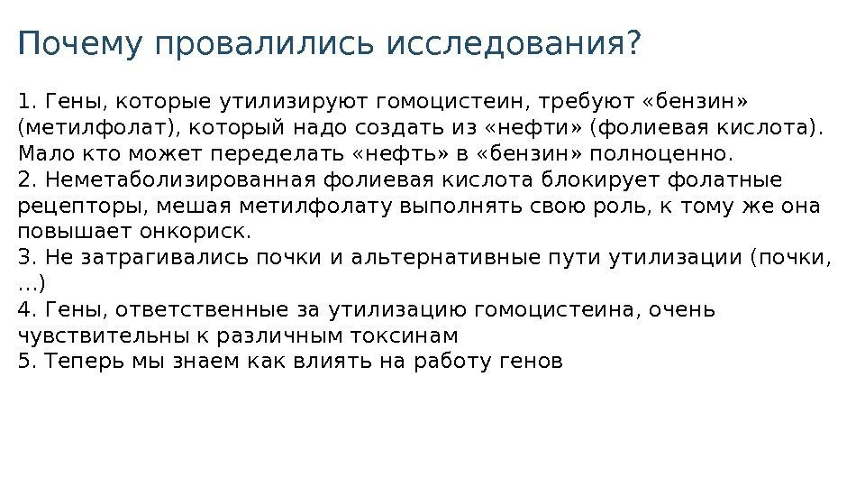 Почему провалились исследования? 1. Гены, которые утилизируют гомоцистеин, требуют «бензин»  (метилфолат), который надо