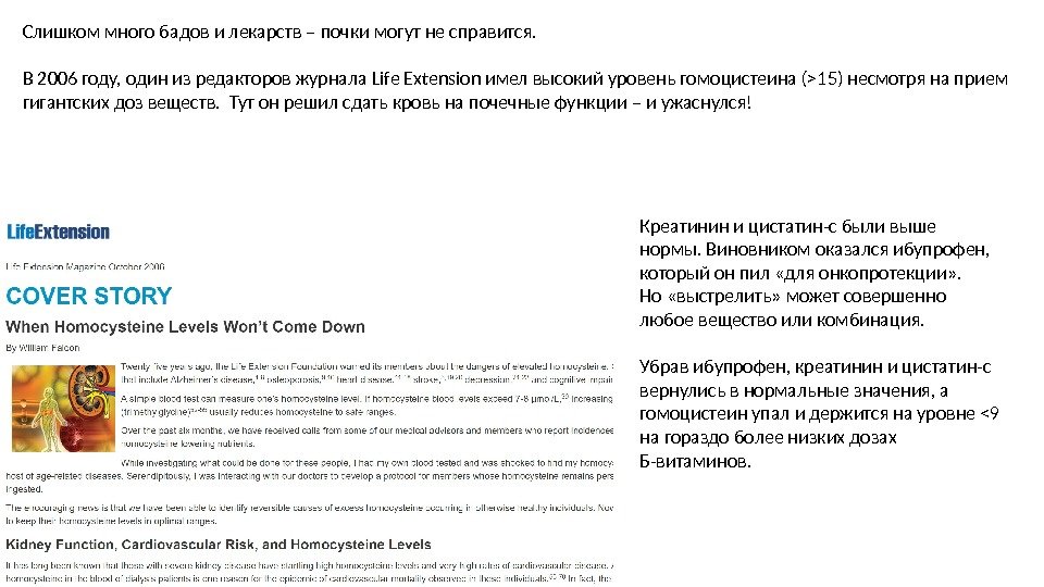 Слишком много бадов и лекарств – почки могут не справится. В 2006 году, один