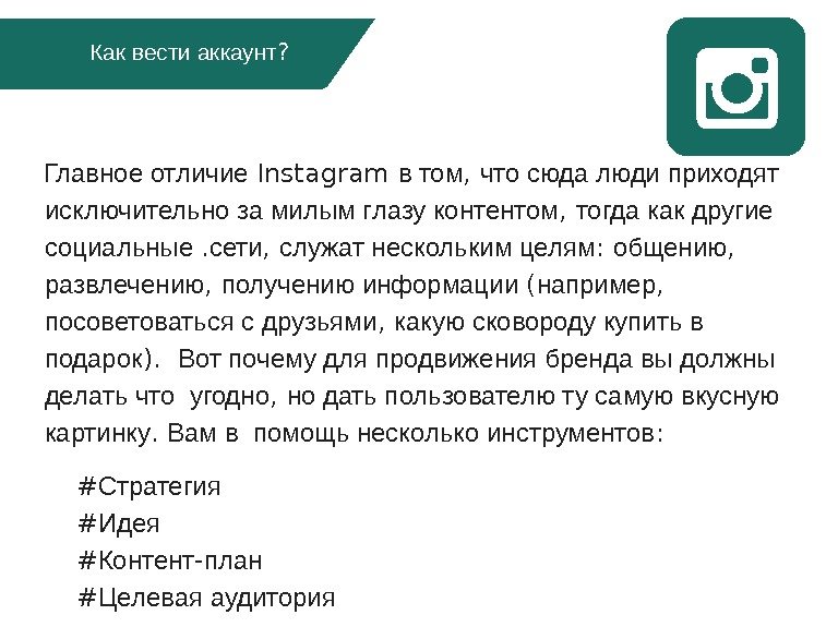 Как вести аккаунт ? Главное отличие Instagram в том ,  что сюда люди