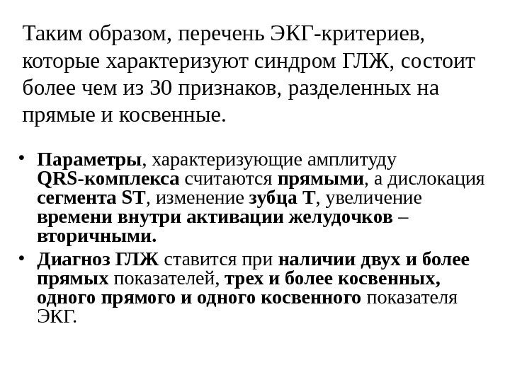 Таким образом, перечень ЭКГ-критериев,  которые характеризуют синдром ГЛЖ, состоит более чем из 30