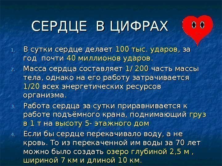 СЕРДЦЕ В ЦИФРАХ 1. 1. В сутки сердце делает 100 тыс. ударов , за