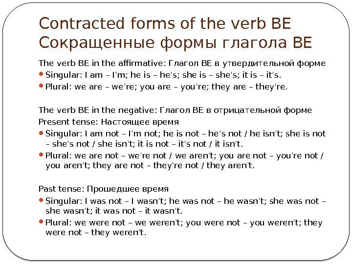 Contracted forms of the verb BE Сокращенные формы глагола BE The verb BE in