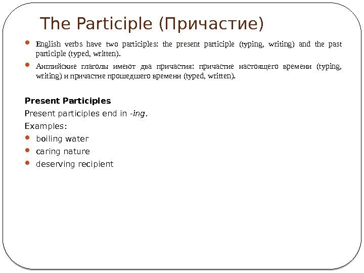 The Participle (Причастие) English verbs have two participles:  the present participle (typing, 