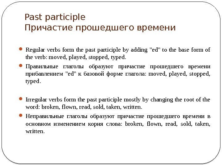 Past participle Причастие прошедшего времени Regular verbs form the past participle by adding ed