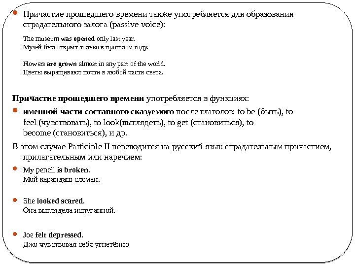  Причастие прошедшего времени также употребляется для образования страдательного залога (passive voice): The museum