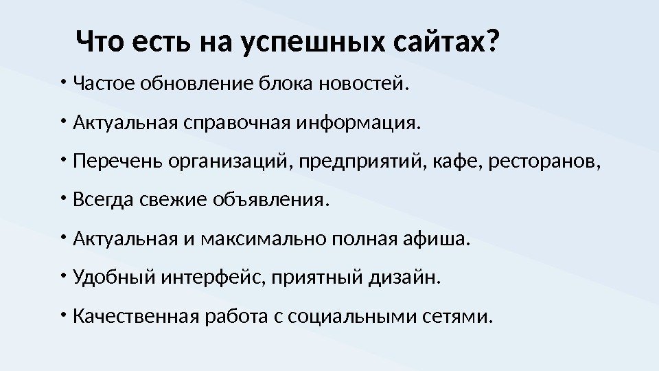 Что есть на успешных сайтах?  • Частое обновление блока новостей.  • Актуальная