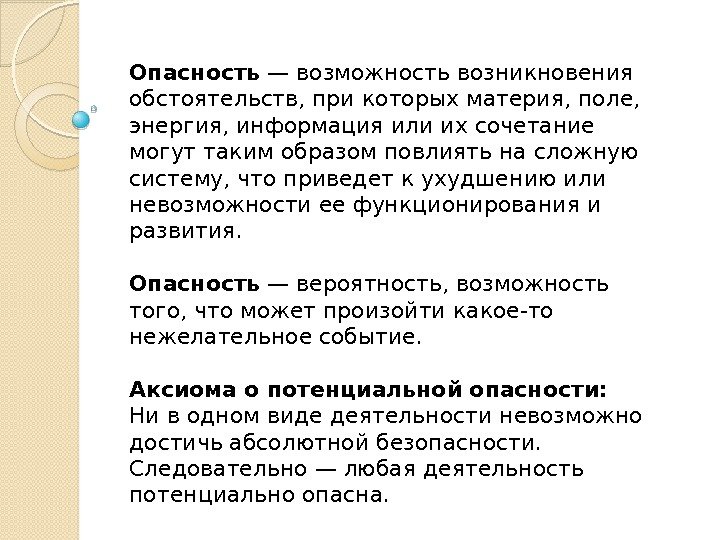 Опасность — возможность возникновения обстоятельств, при которых материя, поле,  энергия, информация или их