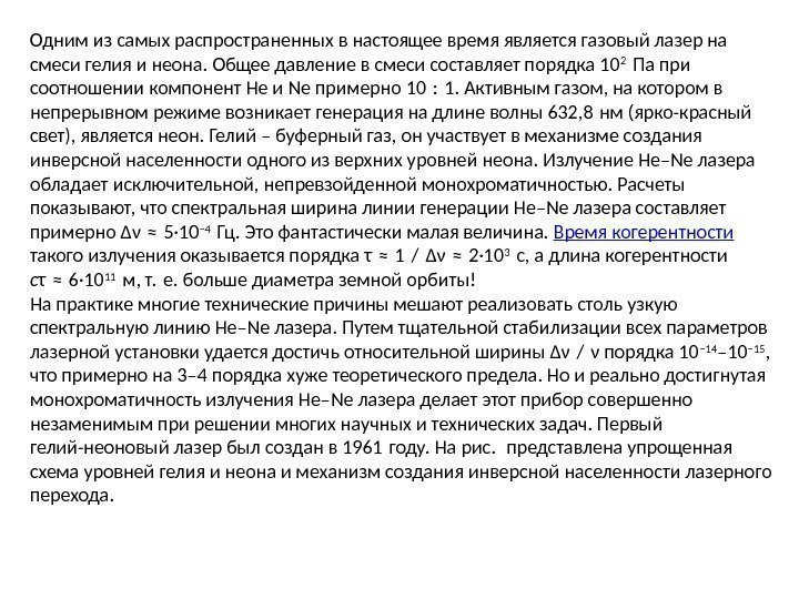 Одним из самых распространенных в настоящее время является газовый лазер на смеси гелия и