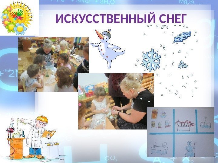 ИСКУССТВЕННЫЙ СНЕГ 