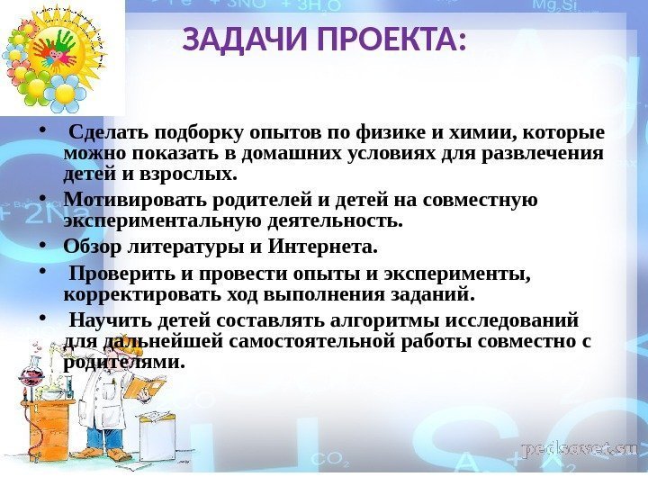 ЗАДАЧИ ПРОЕКТА:  •  Сделать подборку опытов по физике и химии, которые можно