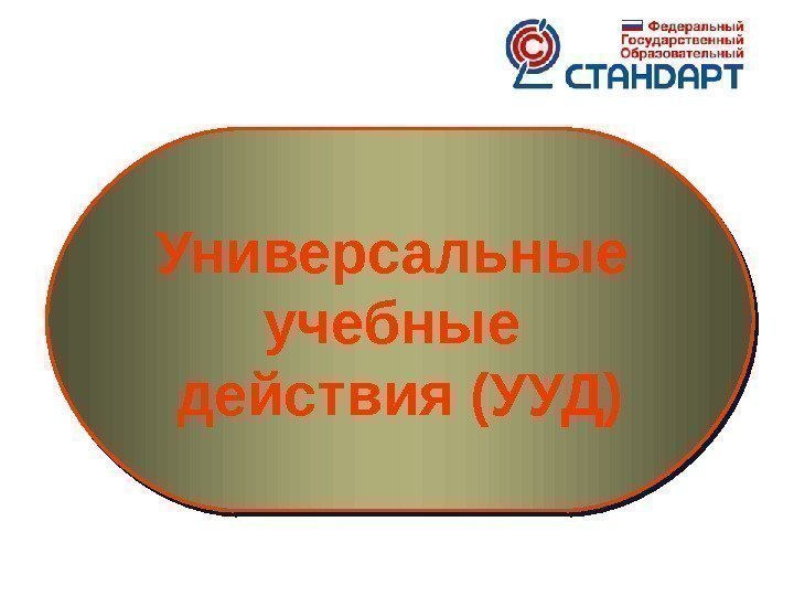 Универсальные учебные действия (УУД) 