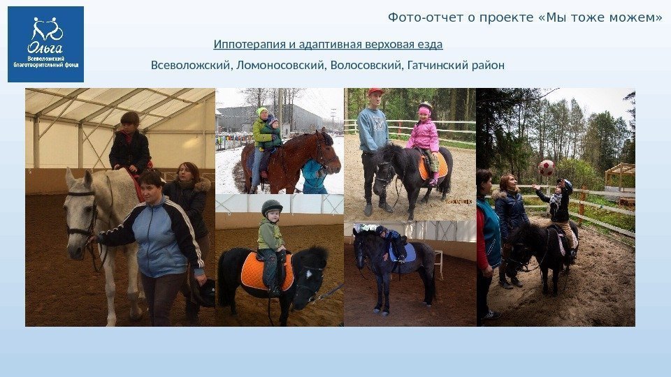 Фото-отчет о проекте «Мы тоже можем» Иппотерапия и адаптивная верховая езда Всеволожский, Ломоносовский, Волосовский,