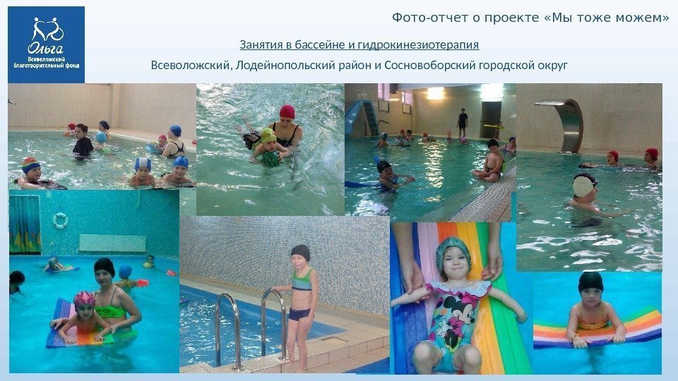 Фото-отчет о проекте «Мы тоже можем» Занятия в бассейне и гидрокинезиотерапия Всеволожский, Лодейнопольский район