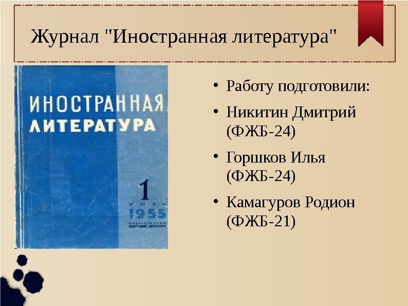   Журнал Иностранная литература ● Работу подготовили: ● Никитин Дмитрий (ФЖБ-24) ● Горшков