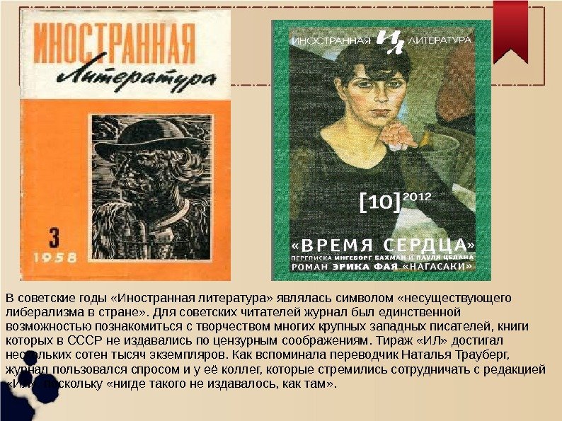   В советские годы «Иностранная литература» являлась символом «несуществующего либерализма в стране» .