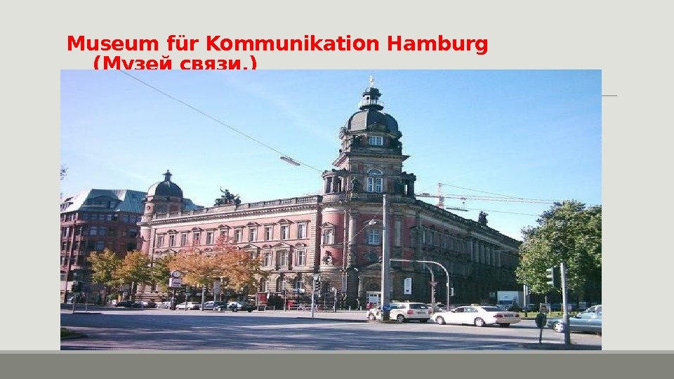 Museumfür Kommunikation Hamburg (Музейсвязи. ) 