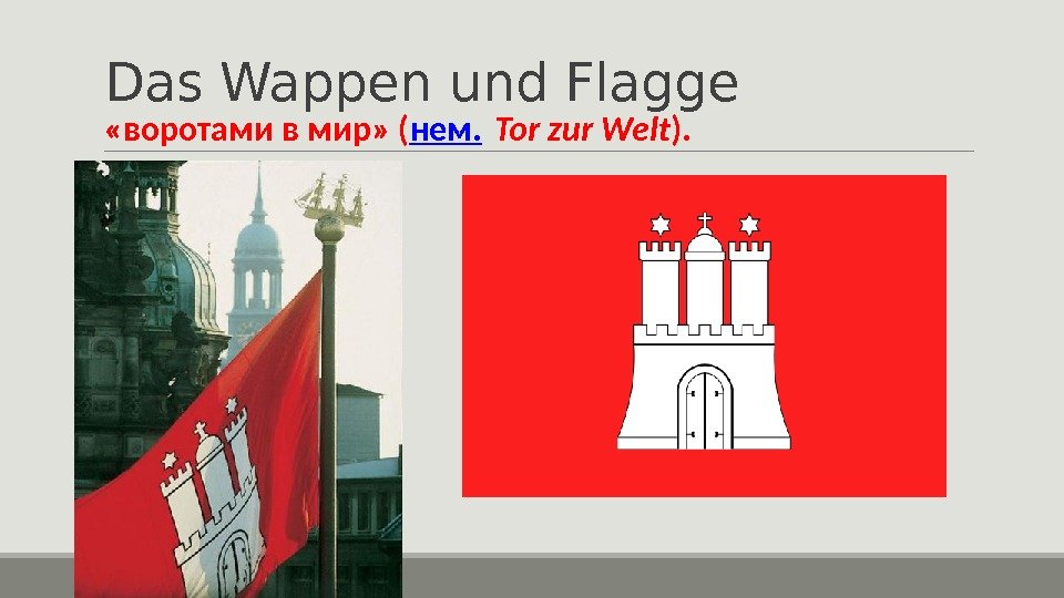 Das Wappen und Flagge «воротами в мир» ( нем.  Tor zur Welt ).