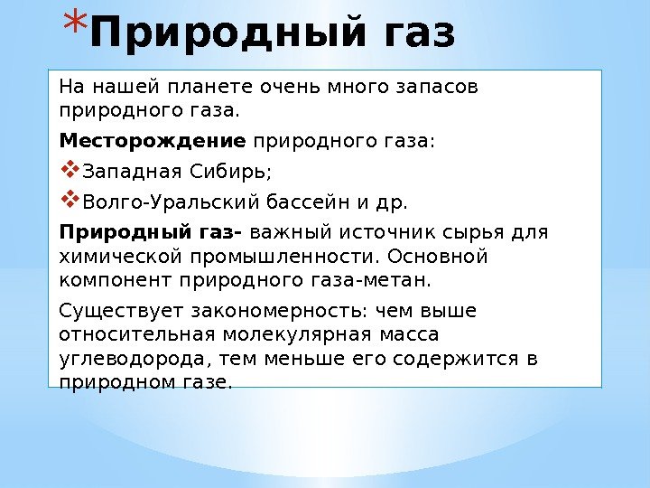 * Природный газ На нашей планете очень много запасов природного газа.  Месторождение природного