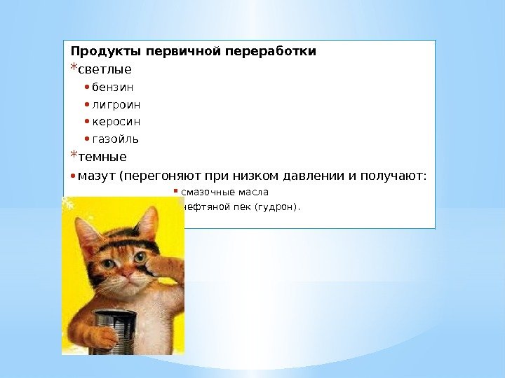 Продукты первичной переработки * светлые • бензин • лигроин • керосин • газойль *