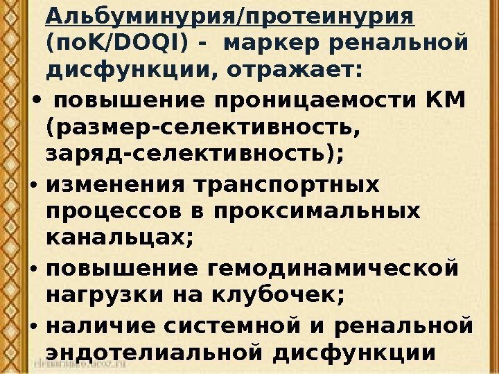 Альбуминурия/протеинурия  (по. K/DOQI) - маркер ренальной дисфункции, отражает:  •  повышение проницаемости