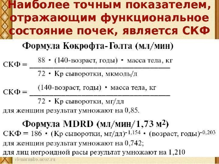 Наиболее точным показателем,  отражающим функциональное состояние почек, является СКФ 