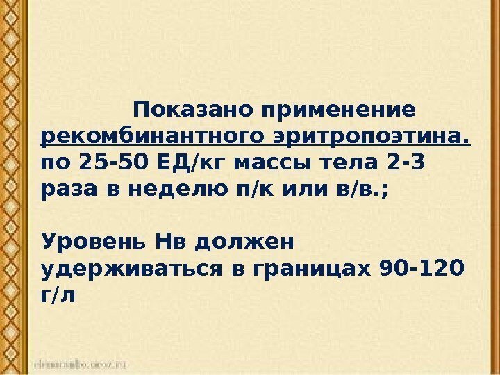       Показано применение рекомбинантного эритропоэтина.  по 25 -50