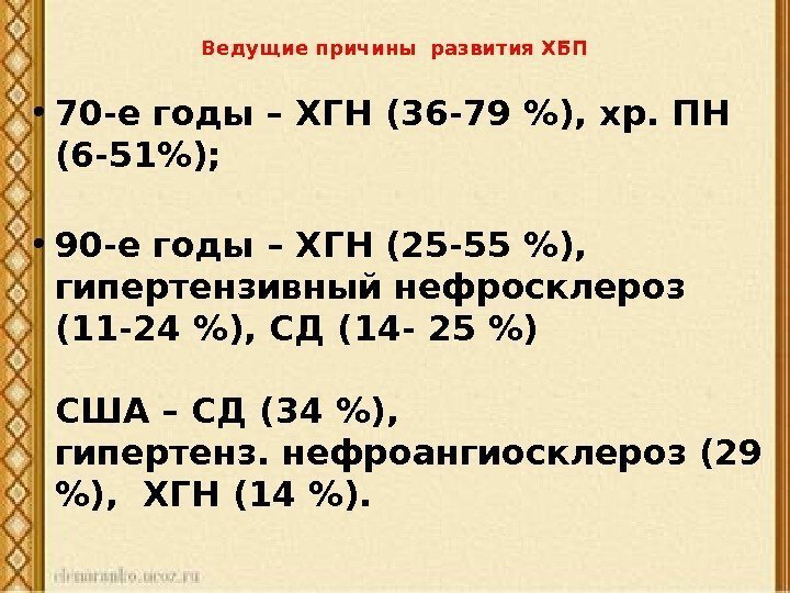   Ведущие причины развития ХБП • 70 -е годы – ХГН (36 -79