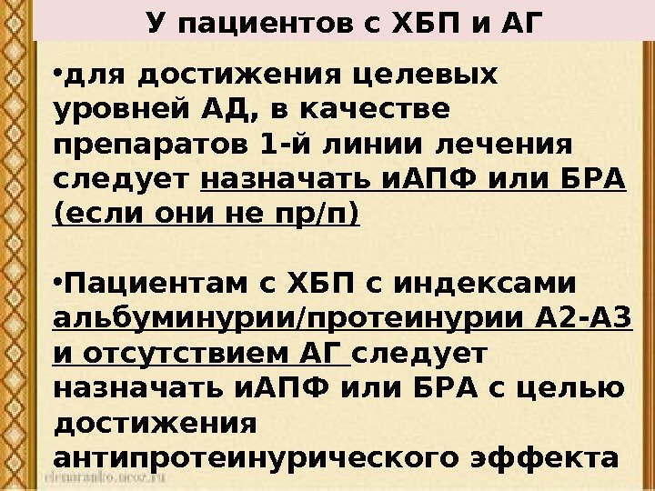 У пациентов с ХБП и АГ • для достижения целевых уровней АД, в качестве