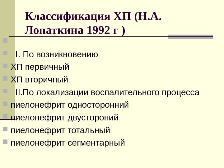 Классификация ХП (Н. А.  Лопаткина 1992 г )  I.  По возникновению