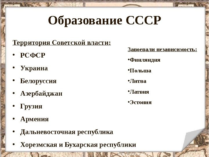 Образование СССР 7 Территория Советской власти:  • РСФСР • Украина • Белоруссия •