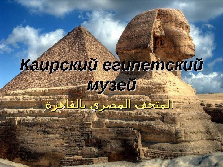   Каирский египетский музей  ةرهاقلاب يرصملا فحتملا  