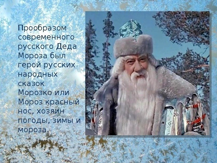  Прообразом современного русского Деда Мороза был герой русских народных сказок Морозко или Мороз
