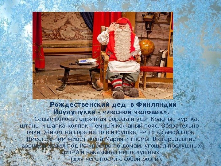 Рождественский дед в Финляндии - Йоулупукки - «лесной человек» . Седые волосы, опрятная борода