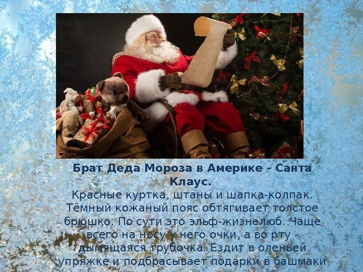 Брат Деда Мороза в Америке - Санта Клаус.  Красные куртка, штаны и шапка-колпак.