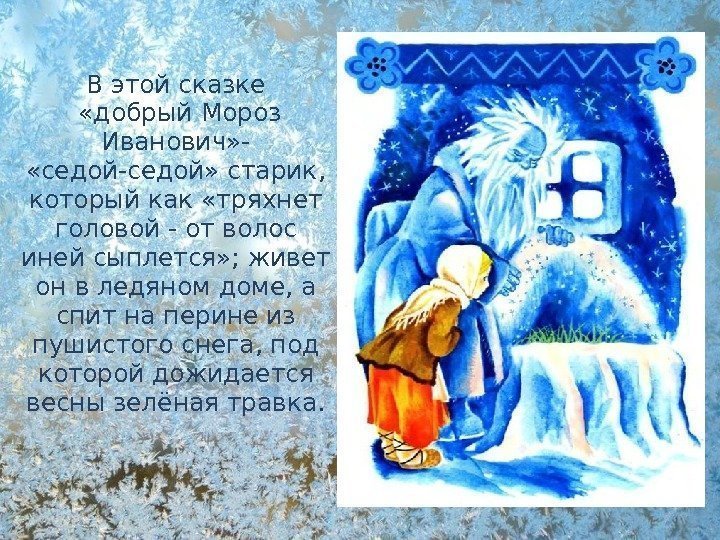 В этой сказке  «добрый Мороз Иванович» - «седой-седой» старик,  который как «тряхнет