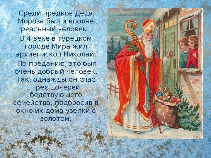  Среди предков Деда Мороза был и вполне реальный человек.  В 4 веке