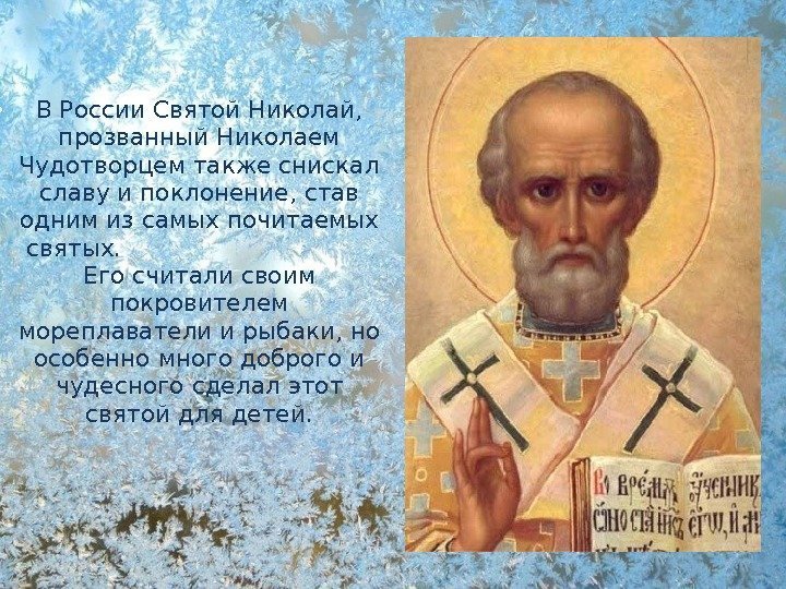  В России Святой Николай,  прозванный Николаем Чудотворцем также снискал славу и поклонение,