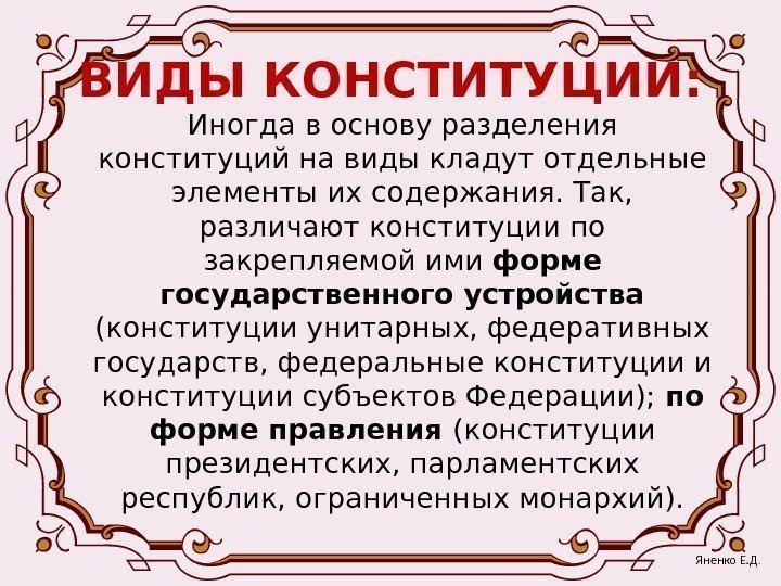 ВИДЫ КОНСТИТУЦИИ: Иногда в основу разделения конституций на виды кладут отдельные элементы их содержания.