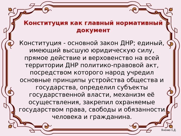 Конституция как главный нормативный документ Конституция - основной закон ДНР; единый,  имеющий высшую