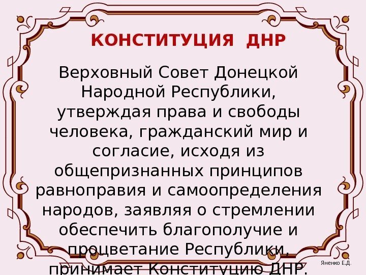 КОНСТИТУЦИЯ ДНР Верховный Совет Донецкой Народной Республики,  утверждая права и свободы человека, гражданский