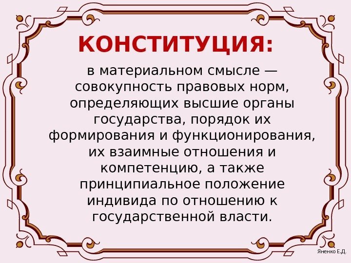 КОНСТИТУЦИЯ: в материальном смысле — совокупность правовых норм,  определяющих высшие органы государства, порядок