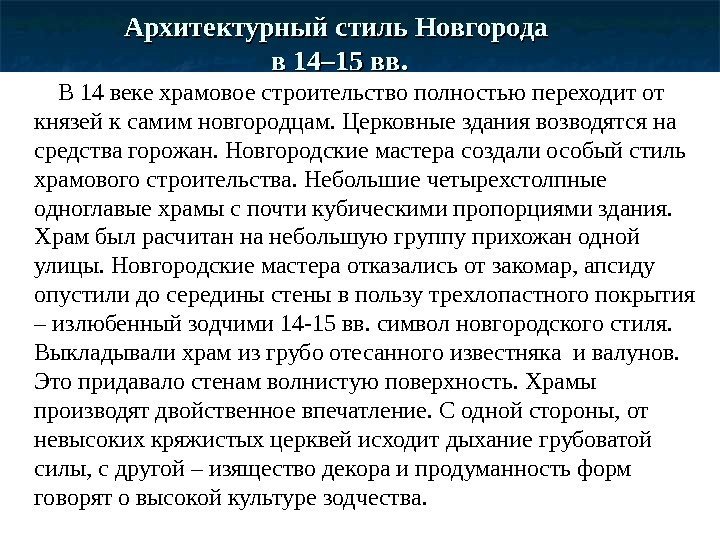 Архитектурный стиль Новгорода в 14– 15 вв.    В 14 веке храмовое