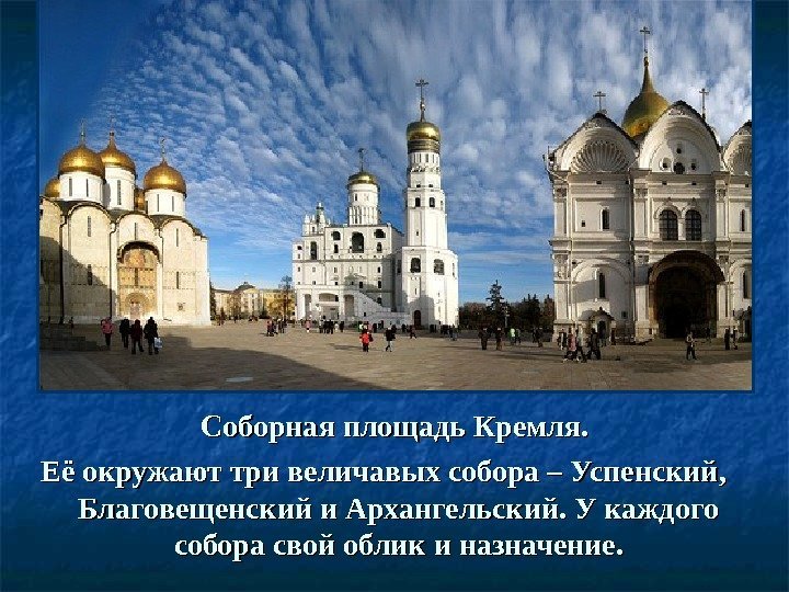 Соборная площадь Кремля.  Её окружают три величавых собора – Успенский,  Благовещенский и