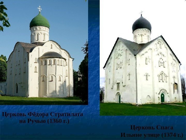 Церковь Спаса Ильине улице (1374 г. )Церковь Фёдора Стратилата  на Ручью (1360 г.