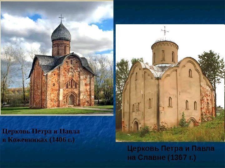 Церковь Петра и Павла в Кожевниках (1406 г. ) Церковь Петра и Павла на