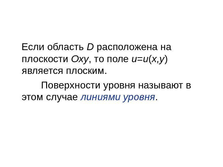   Если область D расположена на плоскости Оху , то поле u =