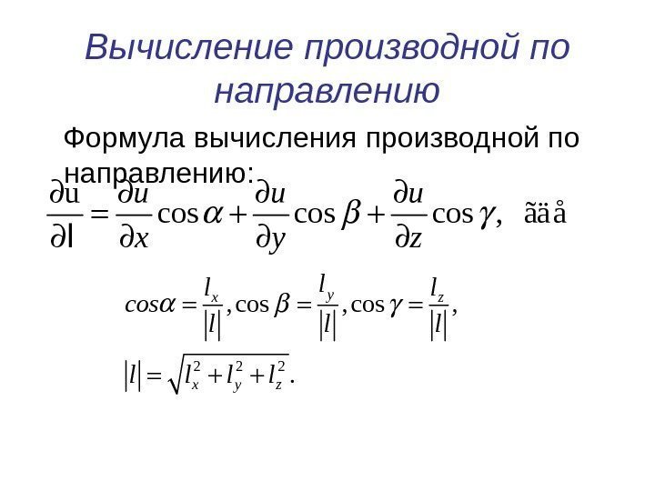 Вычисление производной по направлению Формула вычисления производной по направлению: u cos cos , 